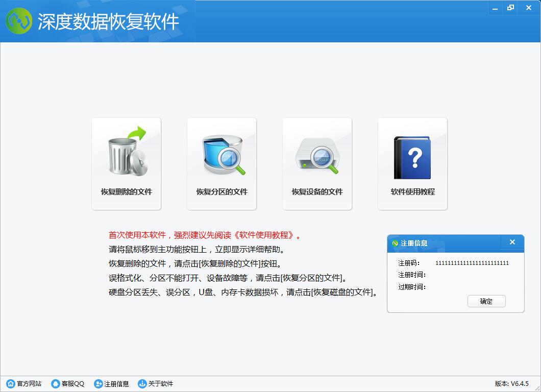 深度数据恢复解锁版下载_深度数据恢复软件注册码解锁版v6.4.5 Windows 第1张