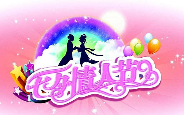 2018七夕情人节图片 七夕情人节图片浪漫唯美分享 2018七夕情人节图片 七夕情人节图片浪漫唯美分享