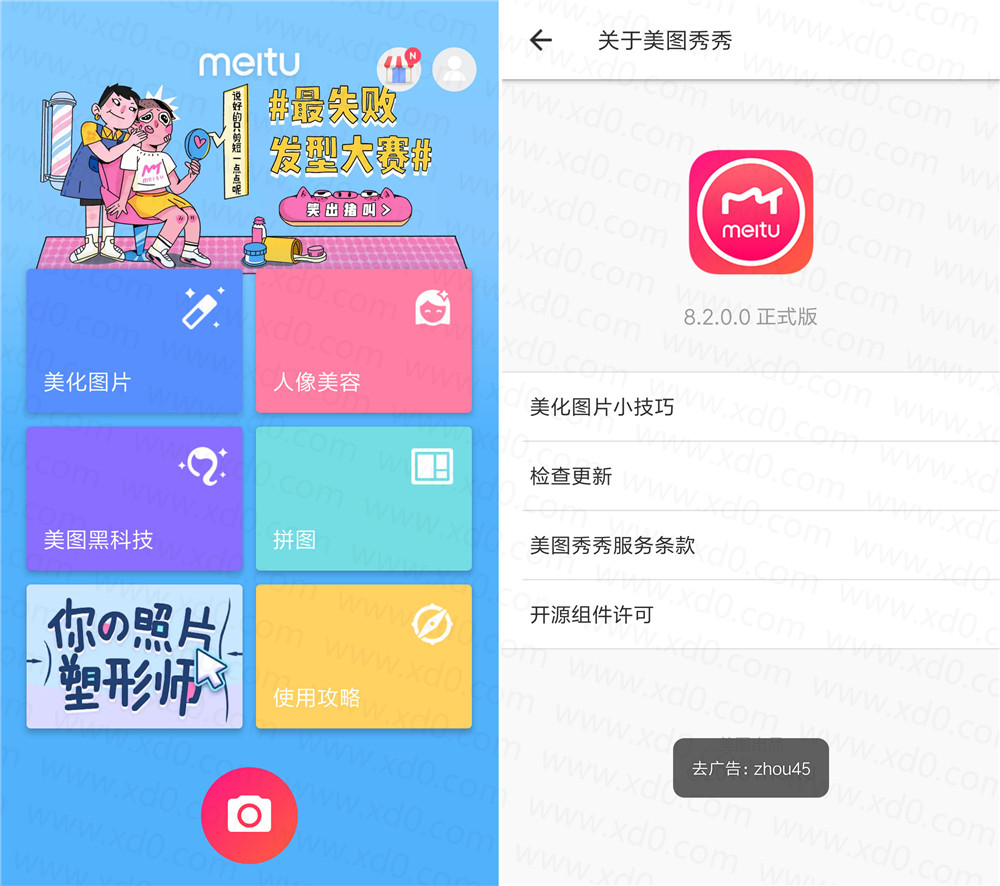 美图秀秀 v8.2.0.0 去广告版 强大的p图软件 Android 第1张