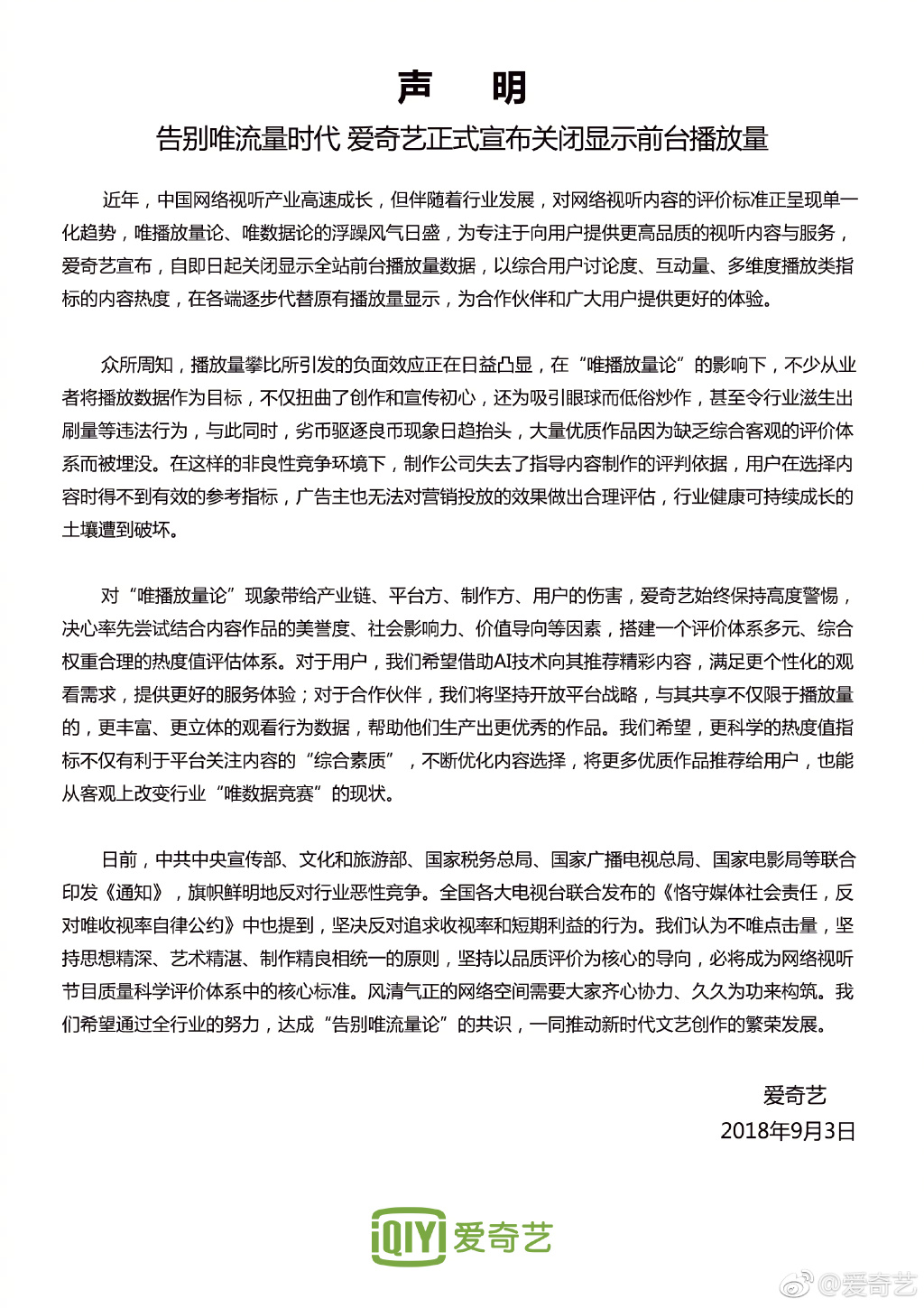 爱奇艺唯流量时代是什么意思？爱奇艺关闭显示前台播放数量 新闻热点 第1张