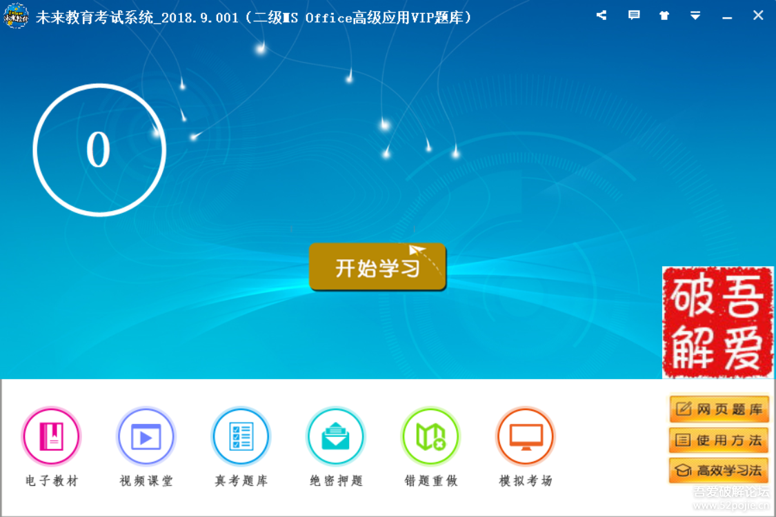 2018未来教育最新解锁版_未来教育vip题库解锁版v2018.9.001 Windows 第1张