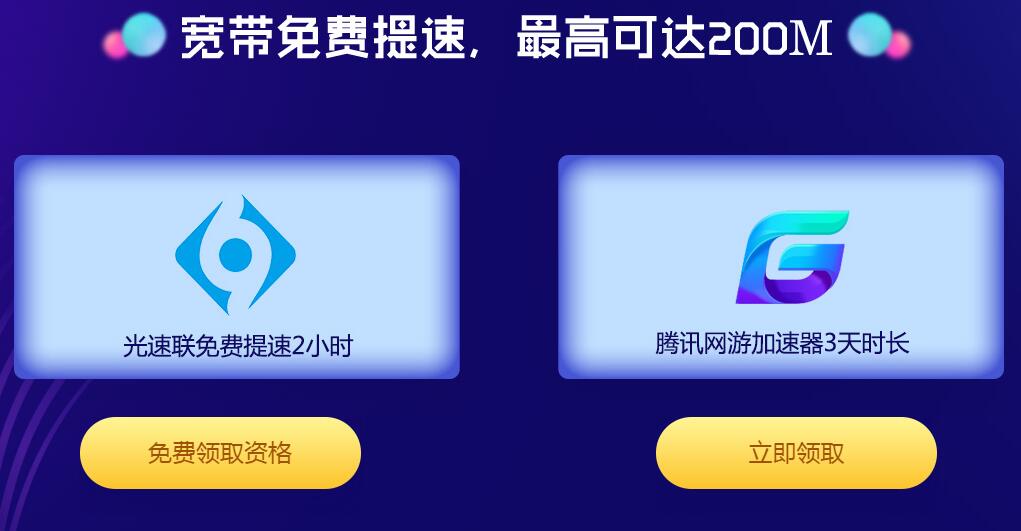 腾讯加速器免费领取地址_秒领取腾讯网游加速器 活动资讯 第1张