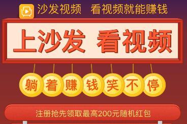 沙发视频 v1.3.14 赚钱版 Android 第1张