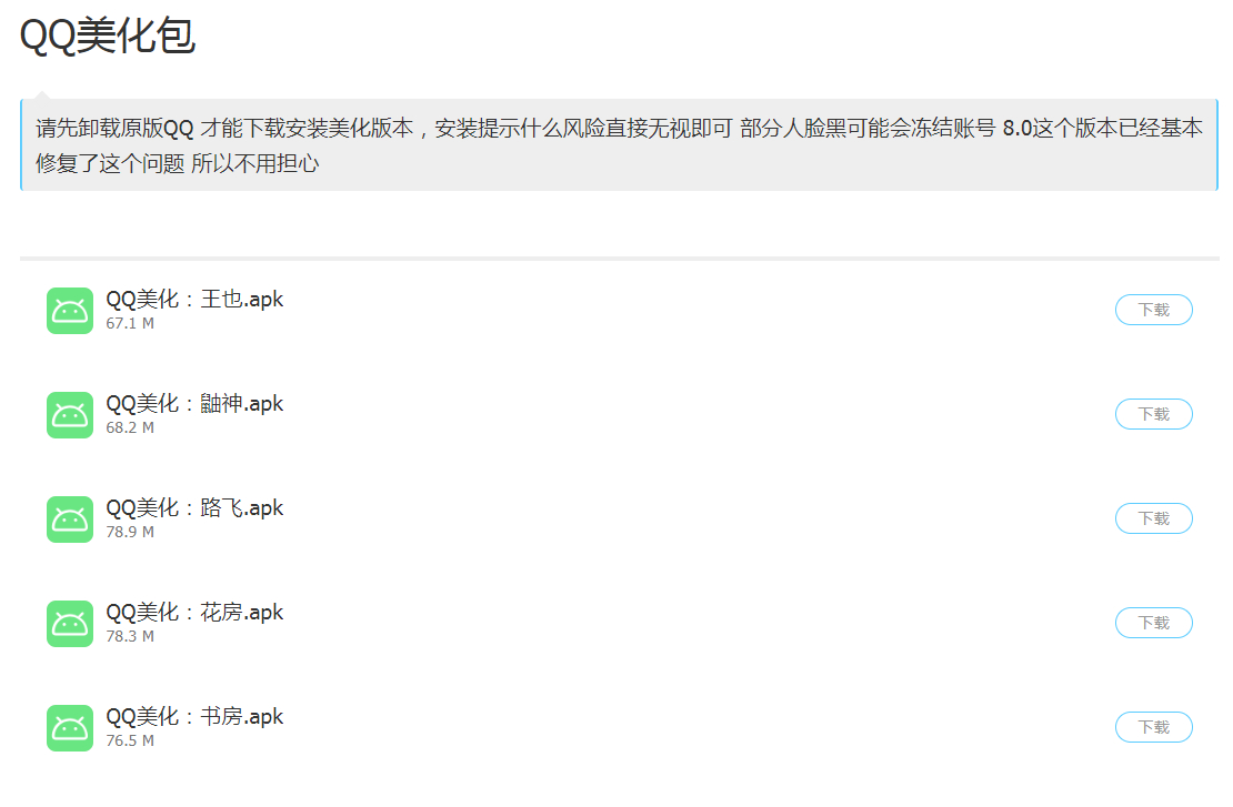 QQ美化包集合下载 Android 第1张