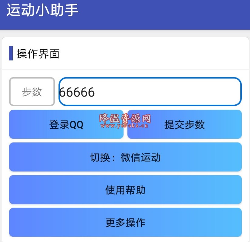 运动小助手 免费版 qq微信改步数软件 Android 第1张