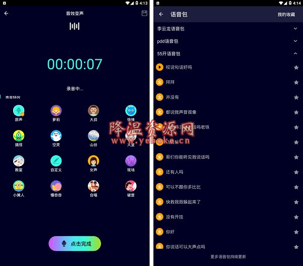万能聊天变声器 v4.0 解锁版 强大的手机变声器 Android 第1张