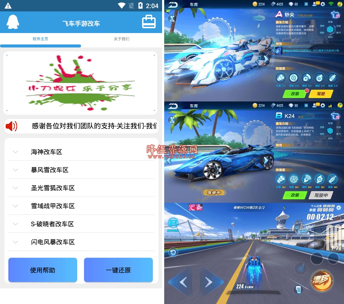 一键手游qq飞车美化工具 亲测好用 Android 第1张