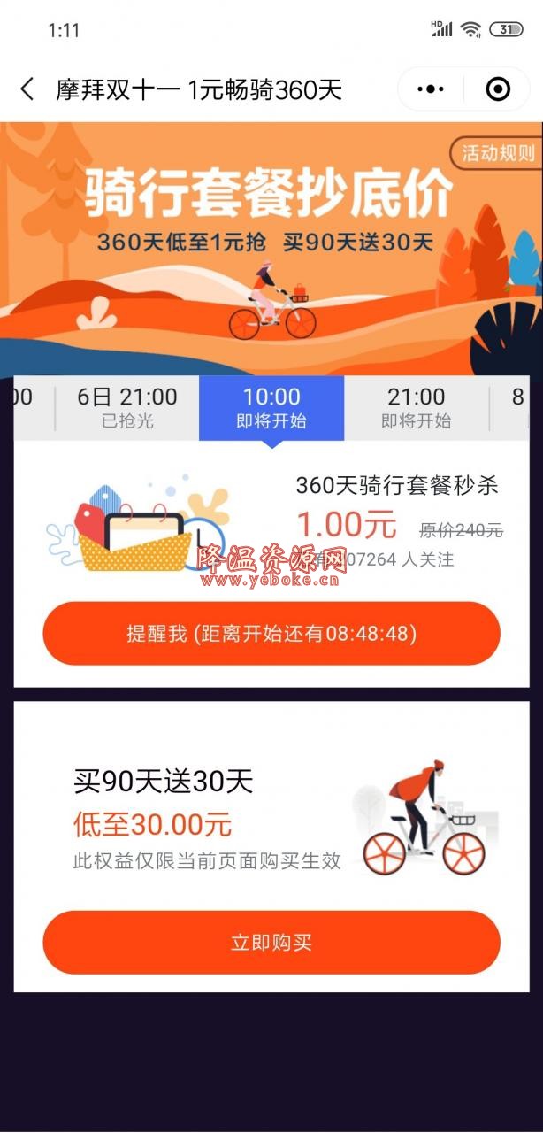 摩拜单车小程序抢1元年卡 活动资讯 第1张