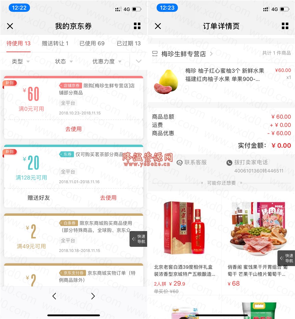 京东红心柚子3个6元免费撸 活动资讯 第1张