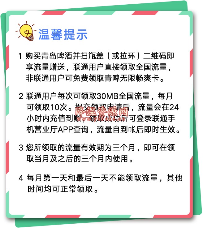 青岛啤酒免费领取300m联通流量 活动资讯 第2张