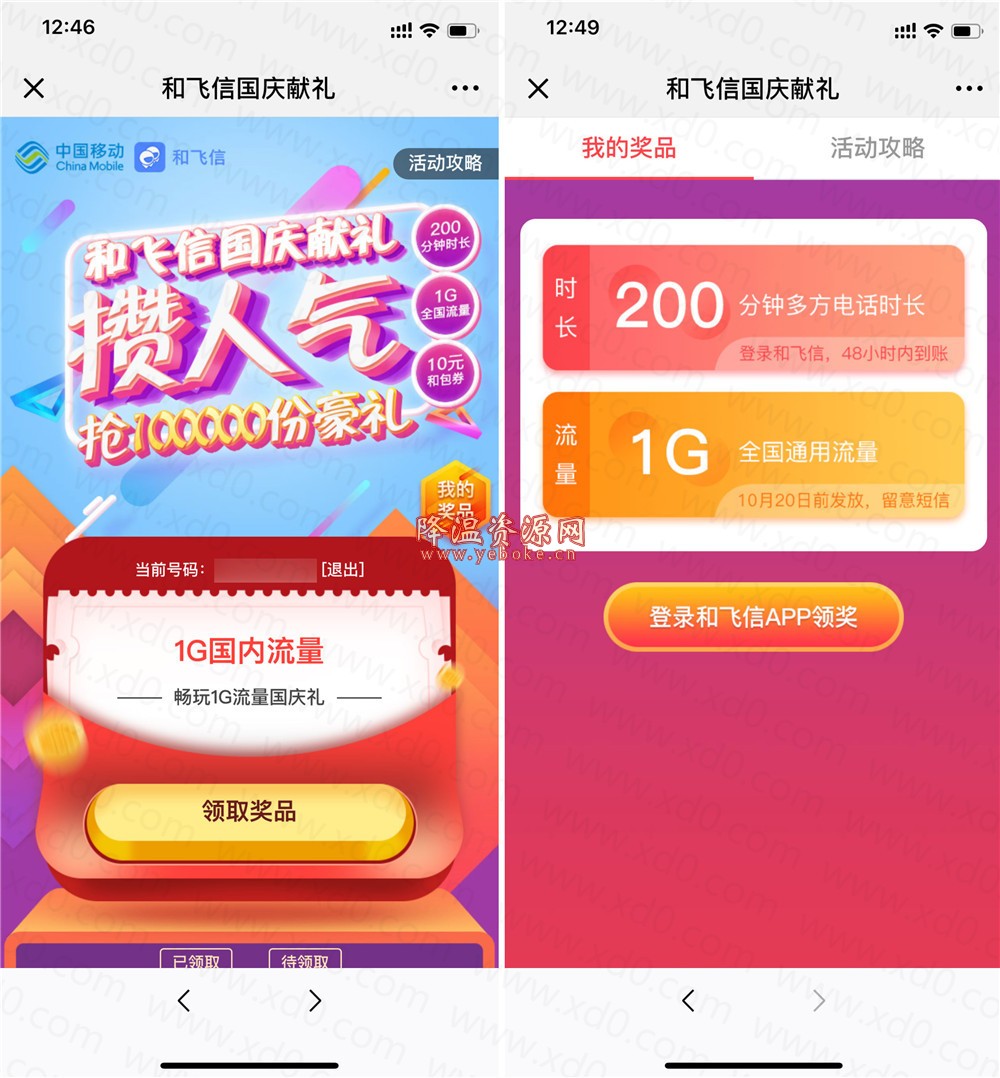 和飞信移动1G流量+软件