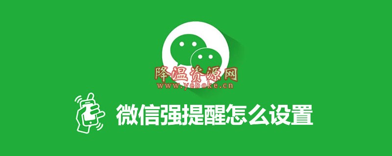 微信强提醒功能在哪?微信强提醒功能怎么设置? 技术教程 第1张
