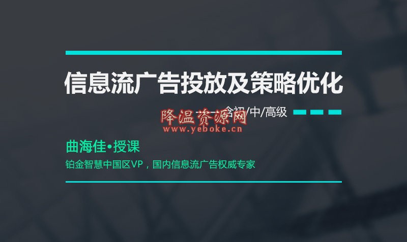 信息流广告投放策略优化系列教程下载 技术教程 第1张