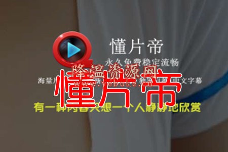 懂片帝无限次数解锁方法 懂片帝解锁次数限制教程 技术教程 第1张