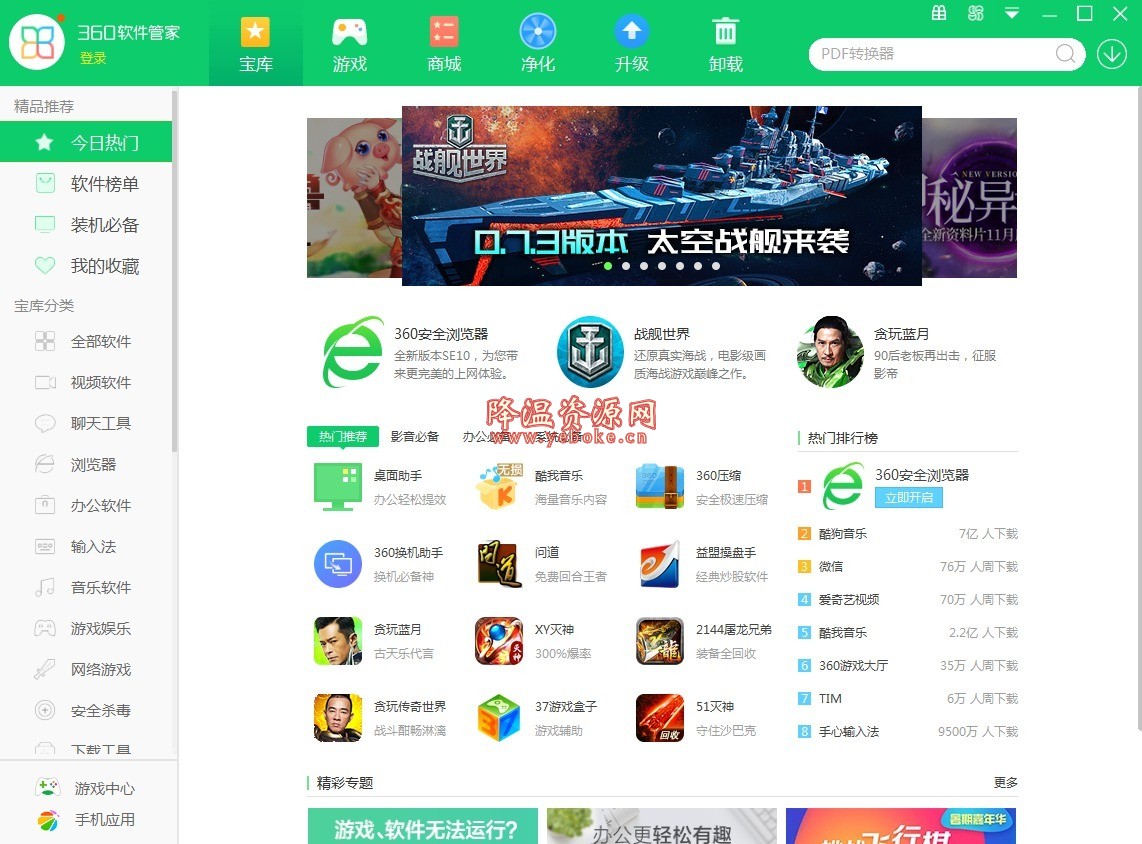 360软件管家 v7.5.0 免费单文件版 Windows 第1张