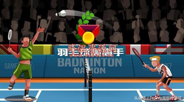羽毛球高高手 v3.58 解锁版-119下载站