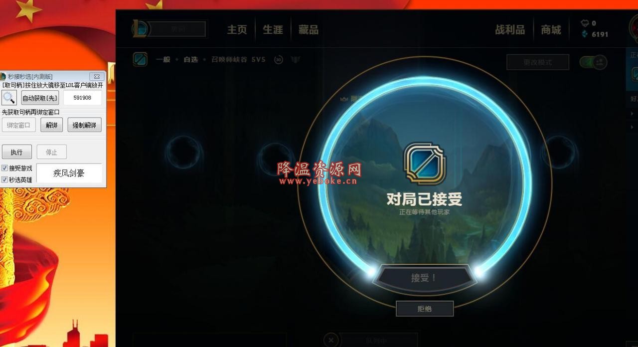LOL英雄联盟秒接受游戏和LOL秒选英雄工具 Windows 第1张