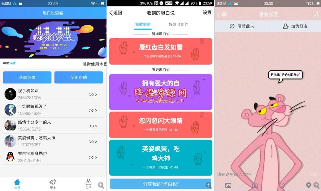 qq坦白说查看软件工具 Android 第1张