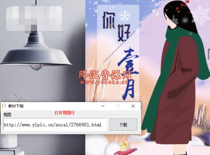易图网素材免费下载工具 Windows 第1张