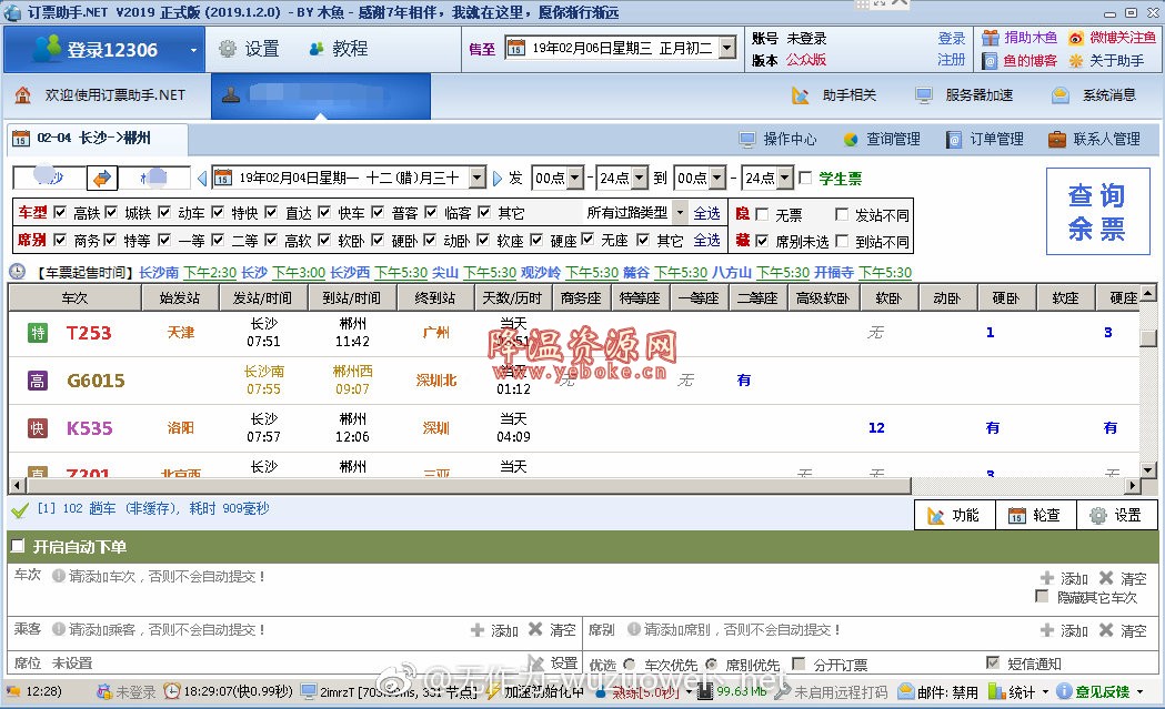 比目鱼12306订票助手.net Windows 第1张