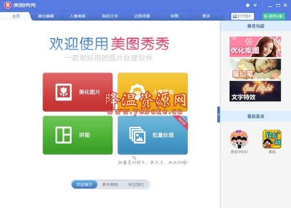 美图秀秀 v6.0.3.3 电脑绿色版 Windows 第1张