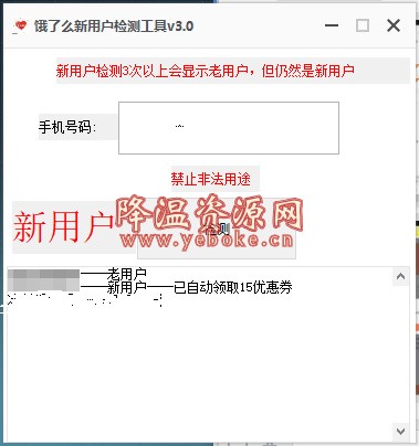 饿了么新用户检测工具 撸外卖专用 Windows 第1张
