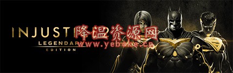 不义联盟2游戏下载_Injustice 2 中文版下载 超级好玩