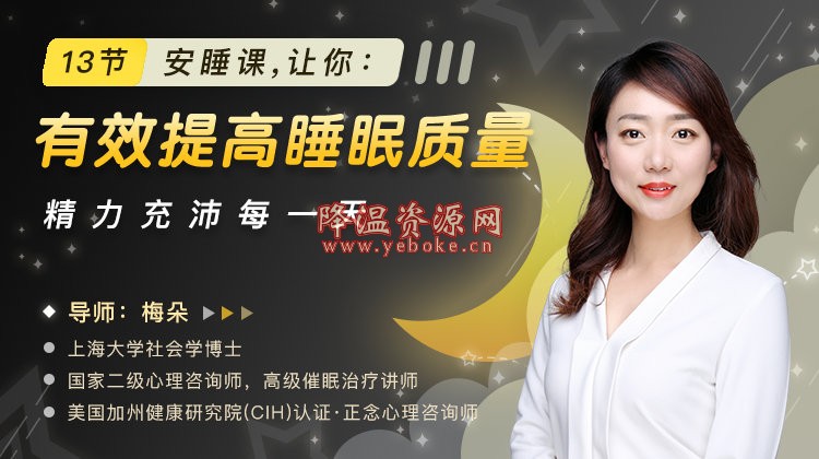 睡眠质量不好怎么办?13节安睡课让你提高睡眠质量 新闻热点 第1张