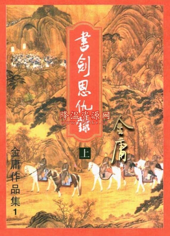 金庸武侠全集pdf免费下载 新闻热点 第1张