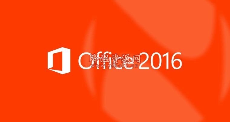 Office 2016 绿色精简版_office 2016 激活版下载 Windows 第1张