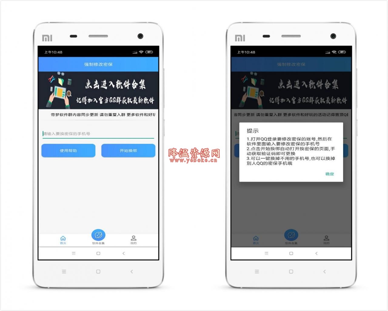 强制修改qq密保手机软件 Android 第1张