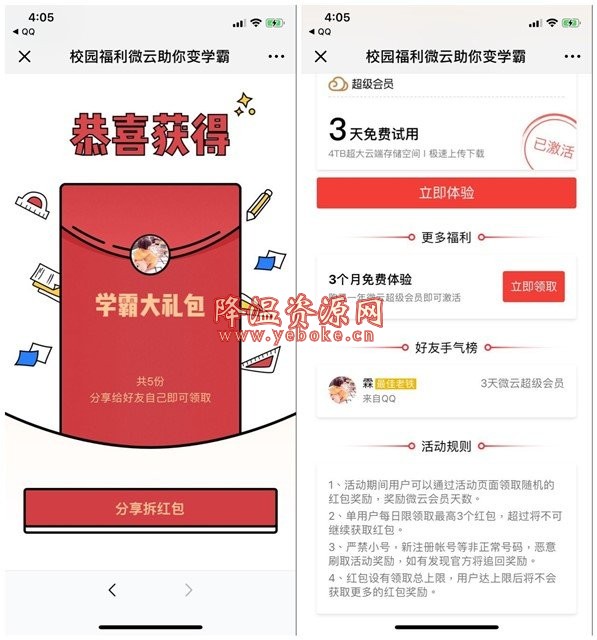 微云超级会员怎么领?微云学霸礼包领微云超级会员 活动资讯 第1张