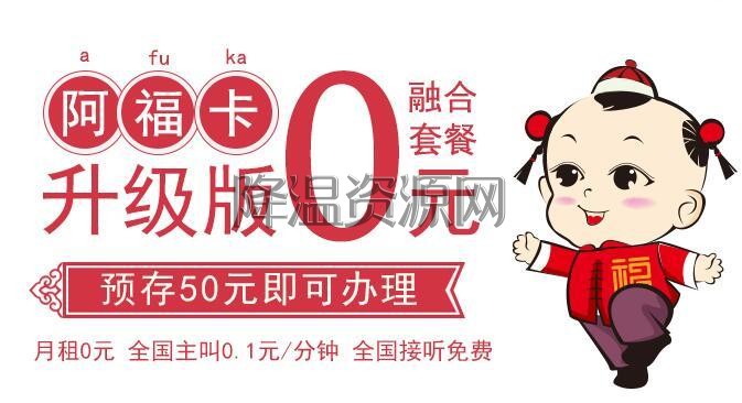 阿福卡0元卡办理方法_阿福卡资费介绍 活动资讯 第1张
