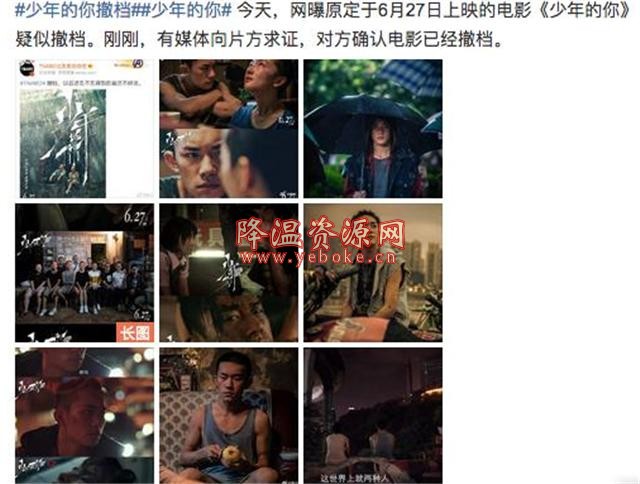 少年的你撤档原因是什么?少年的你撤档最新资讯分享 新闻热点 第2张