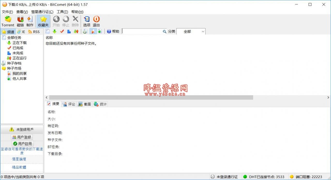 BitComet bt磁力下载神器 电脑版 Windows 第1张