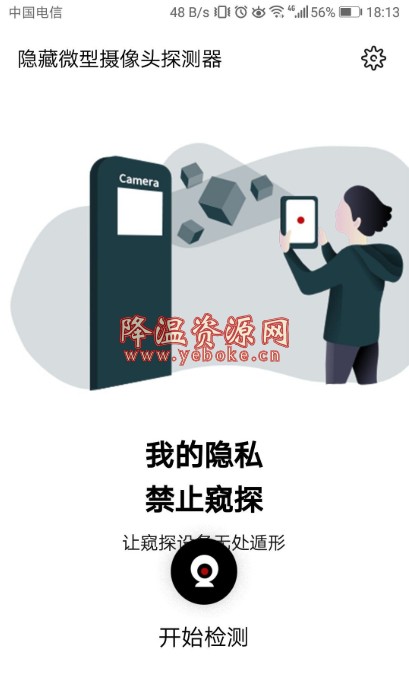 摄像头探测器app 免费版 去酒店开房再也不用担心了-119下载站