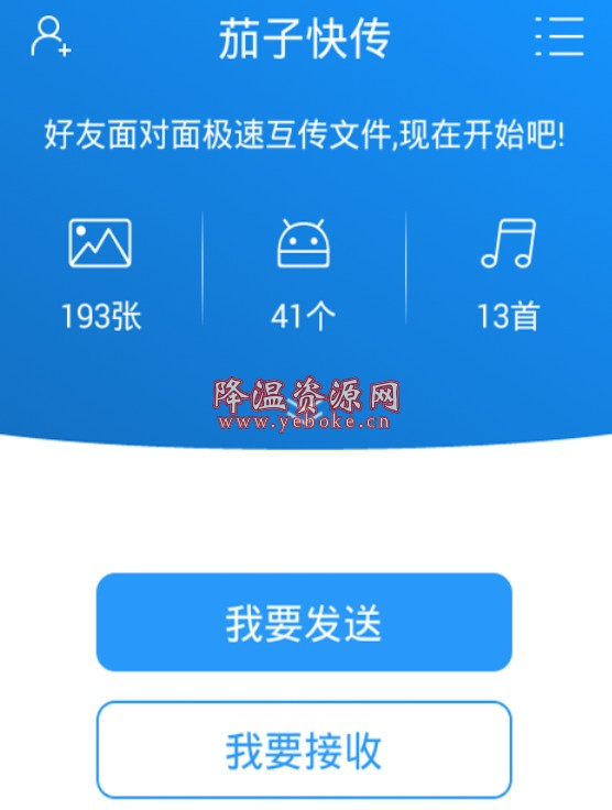 茄子快传 v4.8.28 解锁版 手机数据传输神器 Android 第1张