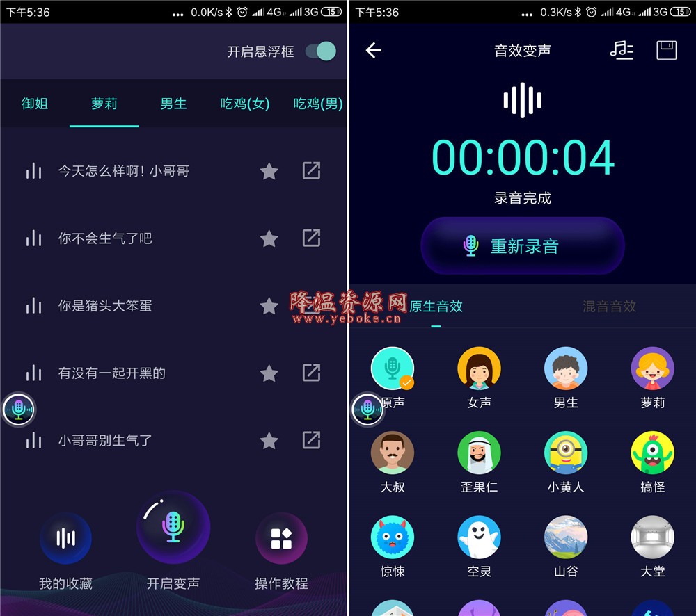 变声器 v5.0.2 解锁版 此版本无广告的烦恼 Android 第1张