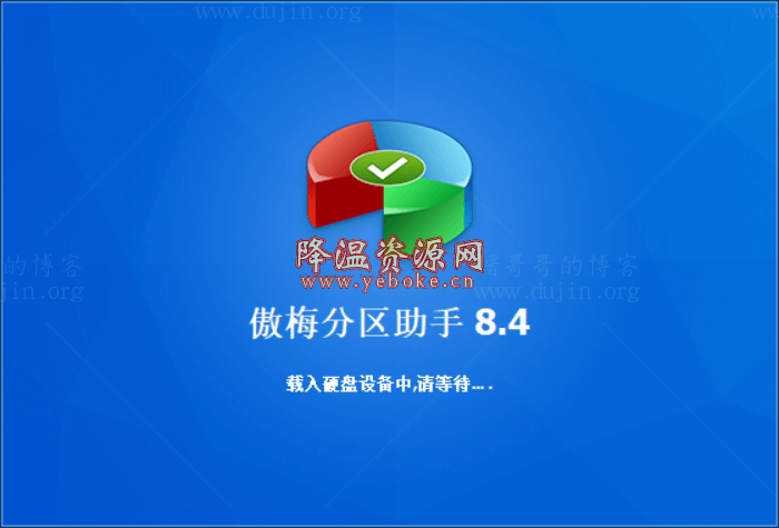 分区助手 v8.4.0 单文件提取企业版 电脑分区软件-119下载站