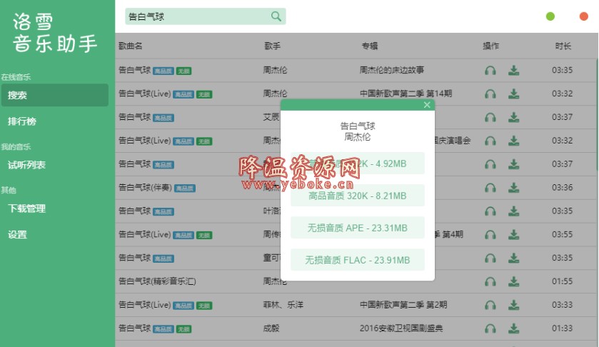 洛雪音乐助手 v0.6.0 官方免费版 电脑无损音乐下载器-119下载站