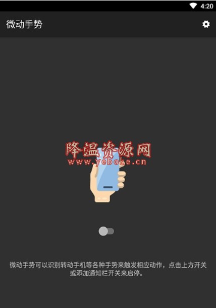 微动手势 v3.1.6 官网版 强大的手机手势软件 Android 第1张
