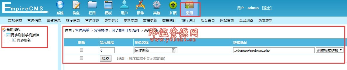 帝国cms添加手机端自动同步插件教程 技术教程 第2张