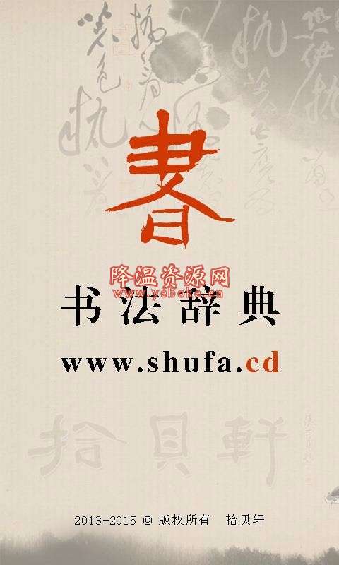 书法辞典 v2.1 安卓版 学习书法软件 Android 第3张