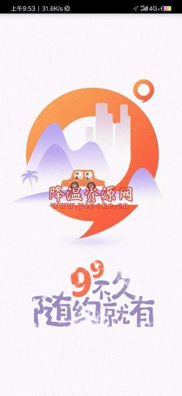 99约车 v1.8.0 安卓版 强大的约车软件 Android 第2张