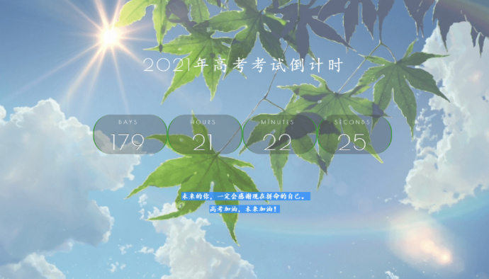 2021年高考倒计时网站源码下载
