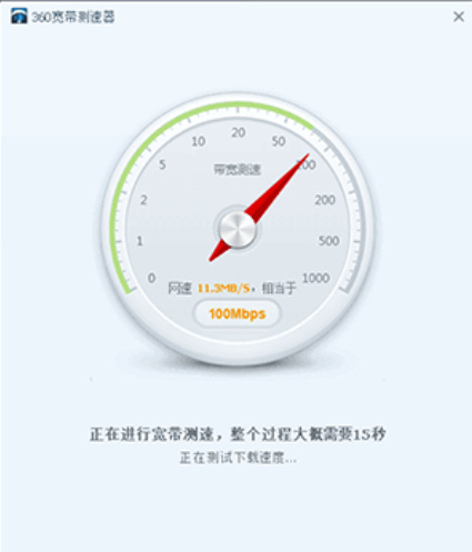360宽带测速器单文件版下载 v5.1.1