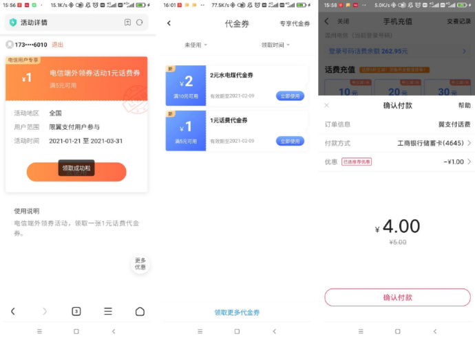 电信翼支付免费领3元缴费券+1元话费券