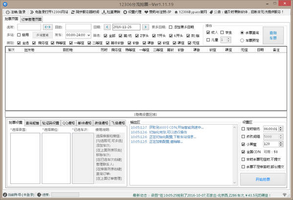 12306Bypass分流抢票 v1.13.6 最新版 12306Bypass分流抢票 v1.13.6 最新版
