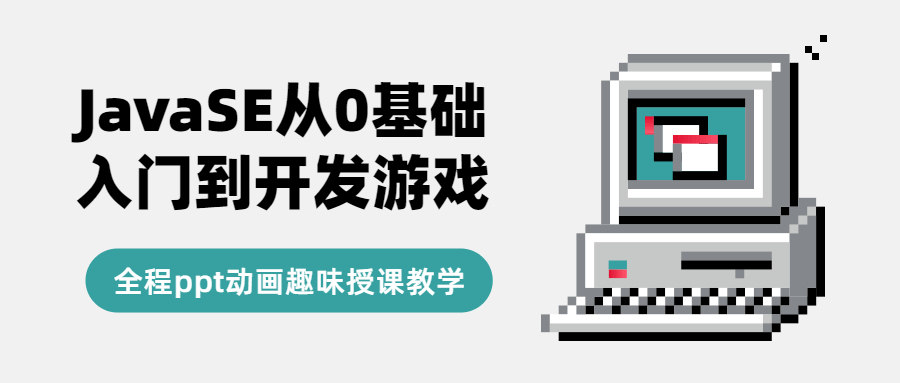 JavaSE基础教学视频