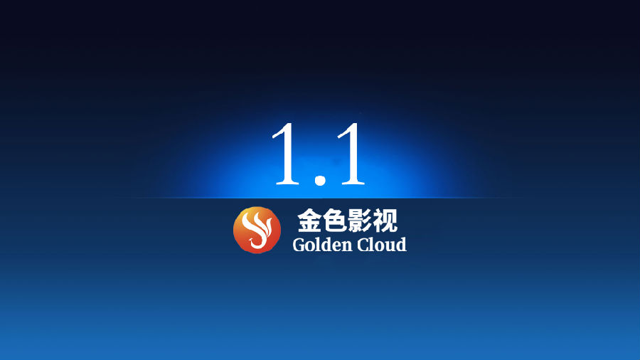 金色影视最新免授权版下载 v2.2 金色影视最新免授权版下载 v2.2